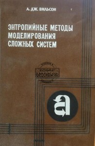 Энтропийные методы моделирования сложных систем / Metody entropii do modelowania złożonych systemów
