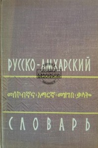 Русско-амхарский словарь / የሩሲያ-አማርኛ መዝገበ-ቃላት / Słownik rosyjsko-amharski