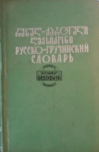 Русско-грузинский словарь / Słownik rosyjsko-gruziński