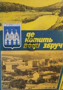 Де котить боді збруч / Dokąd ciało stacza się z błota pośniegowego?