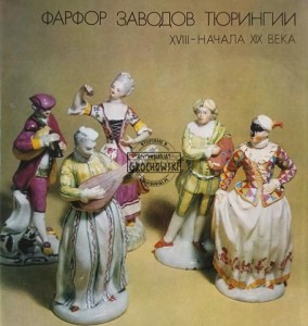 Фарфор заводов Тюрингии XVIII - начала XIX века / Porcelana z manufaktur turyńskich XVIII – początku XIX wieku