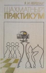 Шахматный практикум / Warsztaty szachowe
