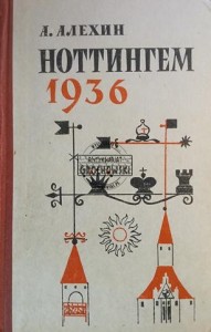 Ноттингем 1936 / Nottingham 1936