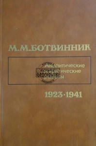 Аналитические и критические работы 1923-1941 / Prace analityczne i krytyczne 1923-1941