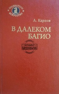 В далеком Багио / W dalekim Baguio