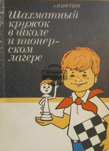 Шахматный кружок в школе и пионерском лагере / Klub szachowy w szkole i obóz pionierski