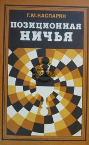Позиционная ничья / Remis pozycyjny