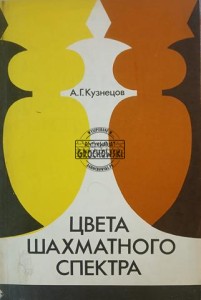 Цвета шахматного спектра / Kolory spektrum szachowego