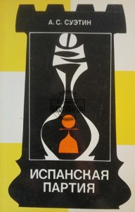 Испанская партия / Partia hiszpańska