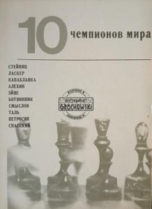 10 чемпионов мира / 10 mistrzów świata