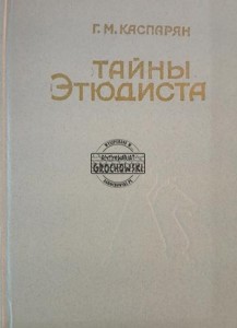 Тайны этюдистa / Sekrety etiud