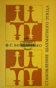Становление шахматного этюда / Rozwój studiów szachowych