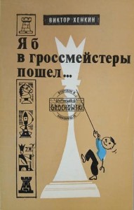 Я б в гроссмейстеры пошел... / Chciałbym zostać arcymistrzem...
