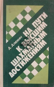 На пути к высшим шахматным достижениям / W drodze do najwyższych osiągnięć szachowych