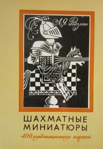 Шахматные миниатюры / Miniatury szachowe