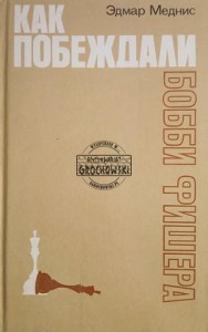 Как побеждали Бобби Фишера / Jak Bobby Fischer został pokonany