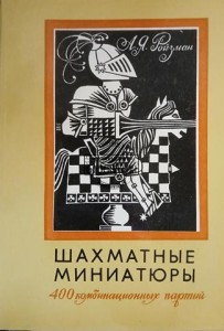 Шахматные миниатюры / Miniatury szachowe