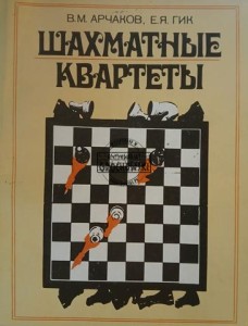 Шахматные квартеты / Kwartety szachowe