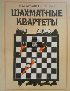 Шахматные квартеты / Kwartety szachowe