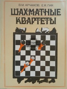 Шахматные квартеты / Kwartety szachowe