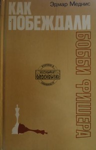 Как побеждали Бобби Фишера / Jak Bobby Fischer został pokonany