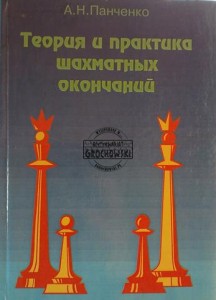 Теория и практика шахматных окончаний / Teoria i praktyka końcówek szachowych