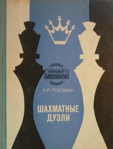 Шахматные дуэли / Pojedynki szachowe