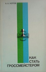 Как стать гроссмейстером / Jak zostać arcymistrzem