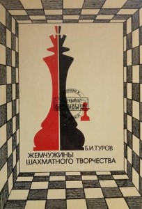 Жемчужины шахматного творчества / Perły Szachowej Kreatywności