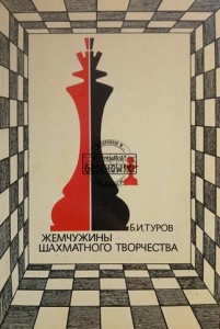 Жемчужины шахматного творчества / Perły Szachowej Kreatywności