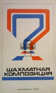 Шахматная композиция / Kompozycja szachowa