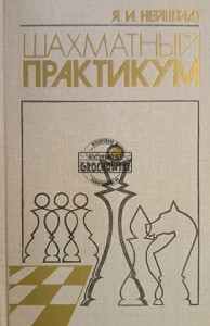 Шахматный практикум / Warsztaty szachowe