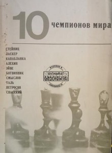 10 чемпионов мира / 10 mistrzów świata