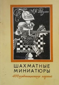 Шахматные миниатюры / Miniatury szachowe