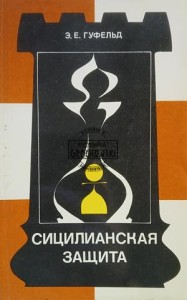 Сицилианская защита / Sycylijska obrona