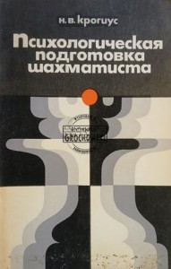 Психологическая подготовка шахматиста / Przygotowanie psychologiczne szachisty