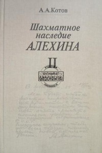 Шахматное наследие Алехина II / Dziedzictwo szachowe Alechina II