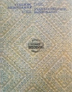 Художественное вышивание / Haft artystyczny