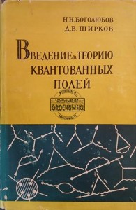 Введение в теорию квантованных полей / Wprowadzenie do teorii pól kwantowych