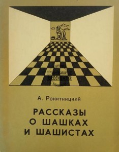 Рассказы о шашках и шашистах / Opowieści o warcabach