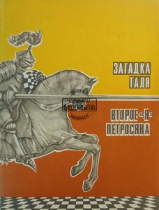 Загадка Таля / Второе Я Петросяна (Zagadka Tala / Drugie Ja Petrosjana)