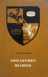 Романтика шашек / Romans warcabów