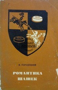 Романтика шашек / Romans warcabów
