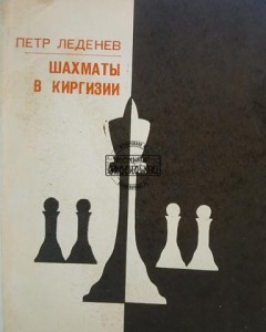 Шахматы в Киргизии / Szachy w Kirgistanie