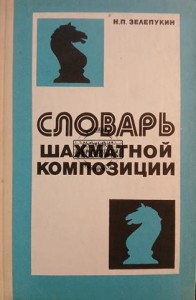Словарь шахматной композиции / Słownik kompozycji szachowych