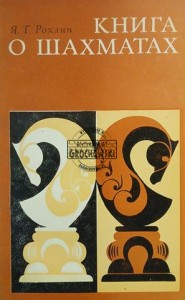 Книга о шахматах / Książka o szachach