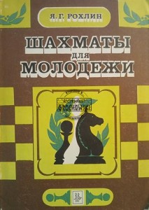 Шахматы для молодежи / Szachy dla młodzieży
