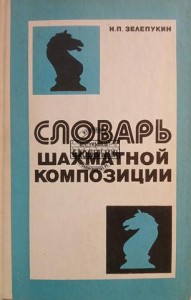 Словарь шахматной композиции / Słownik kompozycji szachowych