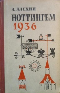 Ноттингем 1936 / Nottingham 1936