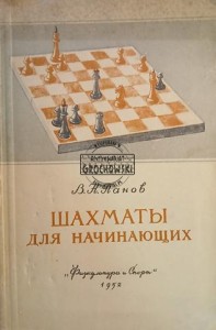 Шахматы для начинающих / Szachy dla początkujących